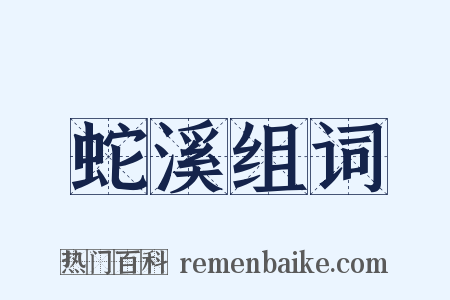 蛇溪组词是什么意思的图片